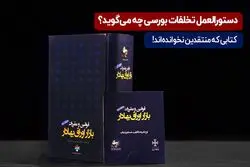 دستورالعمل تخلفات بورسی چه می‌گوید؟

