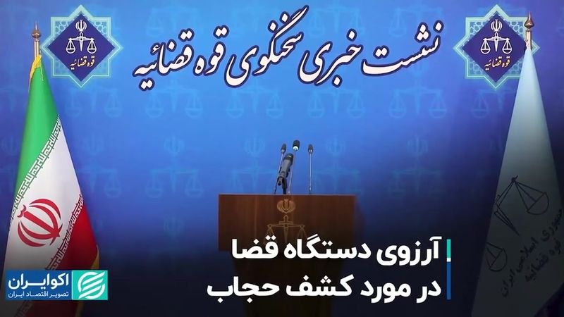 آرزوی دستگاه قضا درمورد کشف حجاب