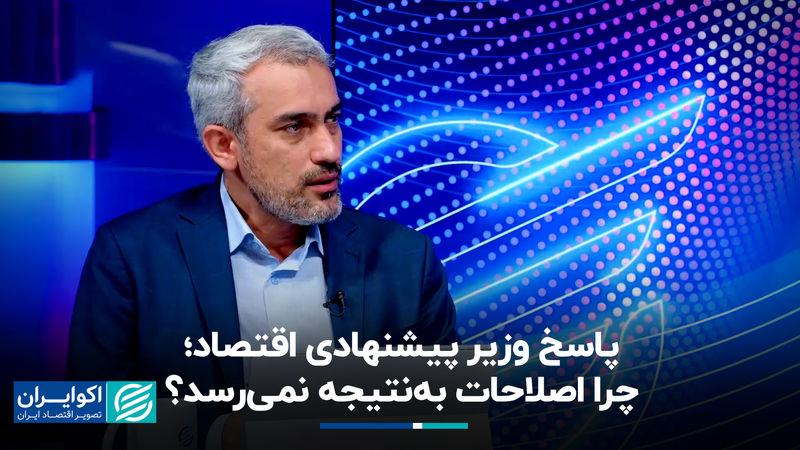 پاسخ وزیر پیشنهادی اقتصاد؛ چرا اصلاحات به‌نتیجه نمی‌رسد؟