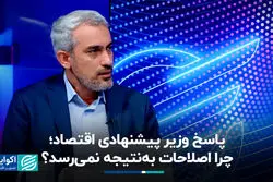 پاسخ وزیر پیشنهادی اقتصاد؛ چرا اصلاحات به‌نتیجه نمی‌رسد؟