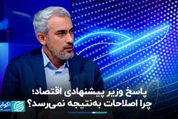 پاسخ وزیر پیشنهادی اقتصاد؛ چرا اصلاحات به‌نتیجه نمی‌رسد؟
