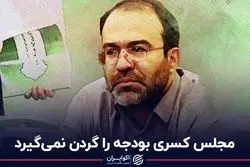 مجلس کسری بودجه را گردن نمی‌گیرد