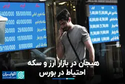 هیجان در بازار ارز و سکه؛ احتیاط در بورس 