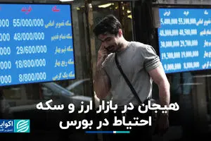هیجان در بازار ارز و سکه؛ احتیاط در بورس 