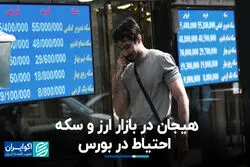 هیجان در بازار ارز و سکه؛ احتیاط در بورس 