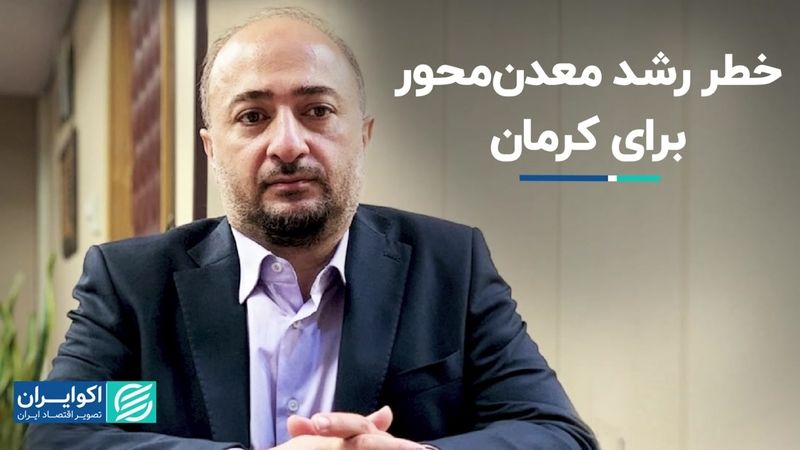 خطر رشد معدن‌محور برای کرمان