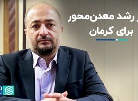 خطر رشد معدن‌محور برای کرمان