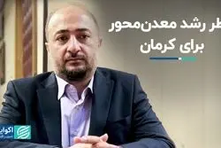 خطر رشد معدن‌محور برای کرمان