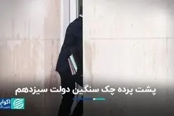 پشت پرده چک سنگین دولت سیزدهم