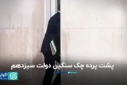 پشت پرده چک سنگین دولت سیزدهم