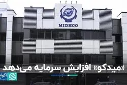 افزایش سرمایه «میدکو» در بورس تهران