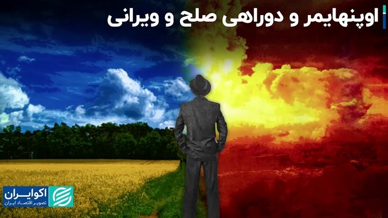 اوپنهایمر و دوراهی صلح و ویرانی