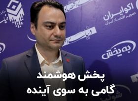 پخش هوشمند، گامی به سوی آینده