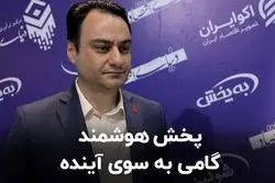 پخش هوشمند، گامی به سوی آینده