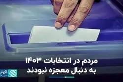مردم در انتخابات 1403 به دنبال معجزه‌ نبودند