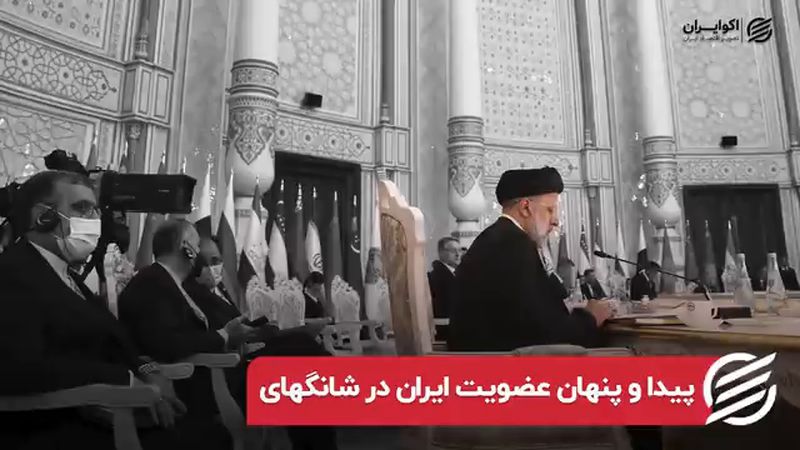 پیدا و پنهان عضویت ایران در شانگهای