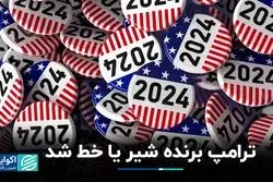 ترامپ برنده شیر یا خط شد