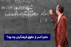 توضیحات در باره کسر از حقوق 800 هزار تومانی فرهنگیان 