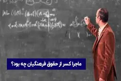 توضیحات در باره کسر از حقوق 800 هزار تومانی فرهنگیان 