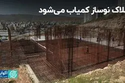 املاک نوساز کمیاب می‌شود