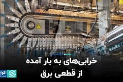 خرابی‌های به بار آمده از قطعی برق