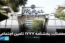 معضلات بخشنامه ۱۷۷۷ تامین اجتماعی