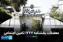 معضلات بخشنامه ۱۷۷۷ تامین اجتماعی