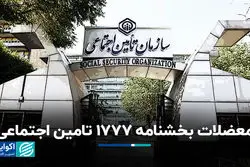 معضلات بخشنامه ۱۷۷۷ تامین اجتماعی