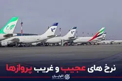 نرخ‌های عجیب و غریب پروازها