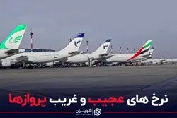 نرخ‌های عجیب و غریب پروازها