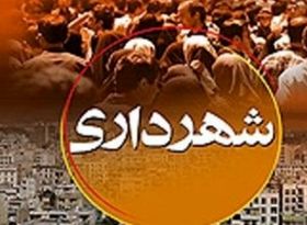 سهم شهرداری ها از بودجه 1401 آب رفت / شهرداری  تهران خوشبین به پرداخت بدهی ها 