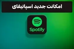 امکانات جدید اسپاتیفای که به تازگی اضافه شده است