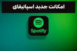 امکانات جدید اسپاتیفای که به تازگی اضافه شده است