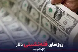 روزهای قله‌نشینی دلار