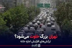 تهران بزرگ خلوت می‌شود؟