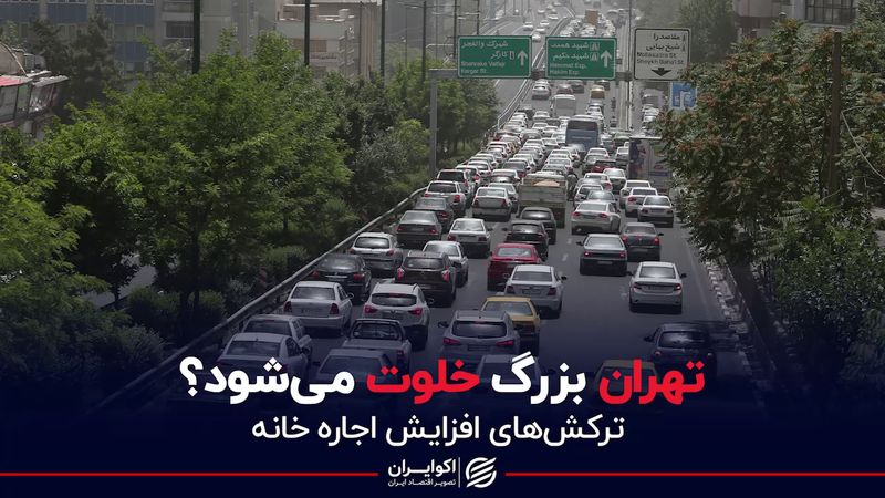 تهران بزرگ خلوت می‌شود؟