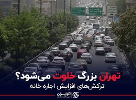 تهران بزرگ خلوت می‌شود؟