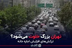 تهران بزرگ خلوت می‌شود؟