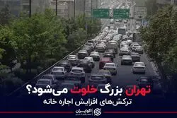 تهران بزرگ خلوت می‌شود؟