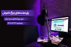 رای‌دهنده‌های چراغ خاموش
