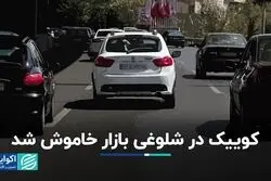 کوییک در شلوغی بازار خاموش شد