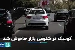 کوییک در شلوغی بازار خاموش شد