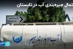 احتمال جیره‌بندی آب در تابستان