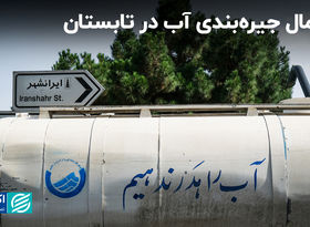 احتمال جیره‌بندی آب در تابستان