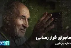 ماجرای فرار رضایی