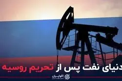 دنیای نفت پس از تحریم روسیه