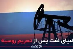 دنیای نفت پس از تحریم روسیه
