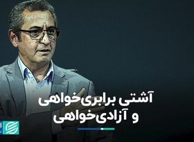 آشتی برابری‌خواهی و آزادی‌خواهی