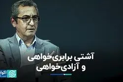آشتی برابری‌خواهی و آزادی‌خواهی