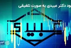 سود دکتر عبیدی به صورت تلفیقی